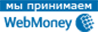 Мы принимаем Webmoney